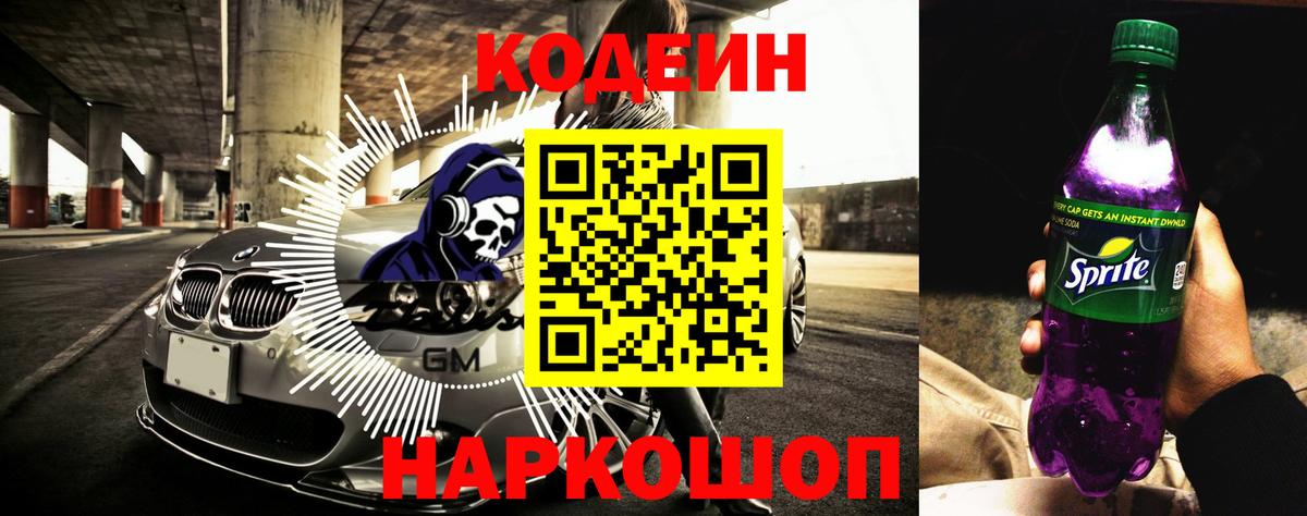 Codein Purple Drank  Codein напиток Lean (лин)  Богородск 