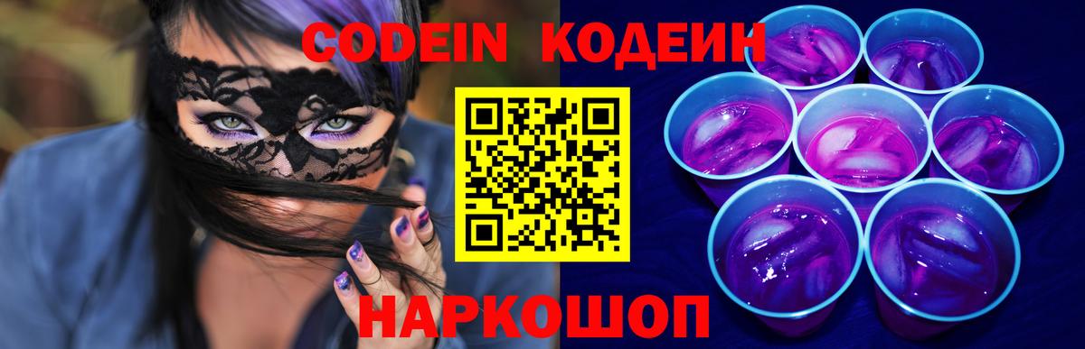 Codein напиток Lean (лин) Богородск