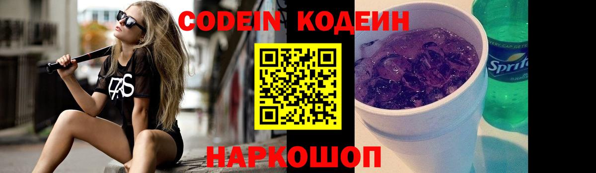 Codein напиток Lean (лин)  Вход с VPN  Богородск 