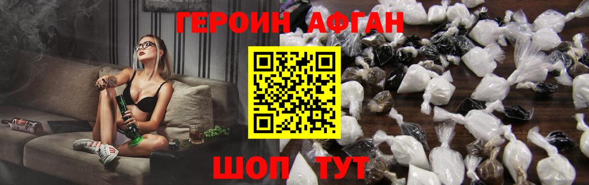 Героин афганец Богородск